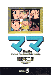 楽天ブックス ママ 5 細野不二彦 本 楽天ブックス ママ 5 細野不二彦 本